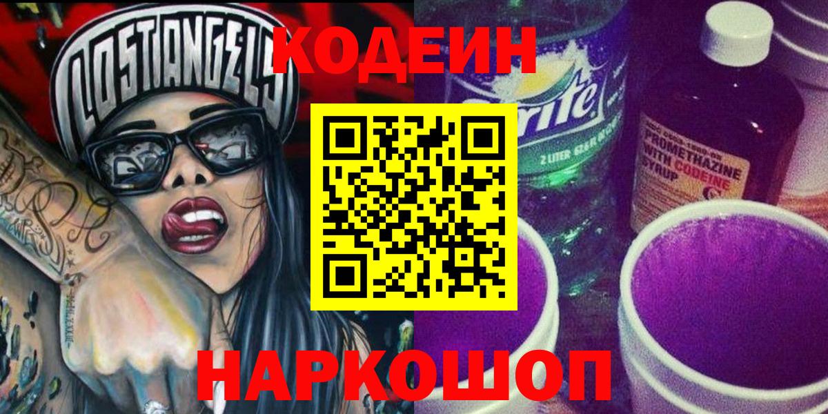 Кодеин Purple Drank  Codein Purple Drank  Нефтеюганск  Вход с VPN 