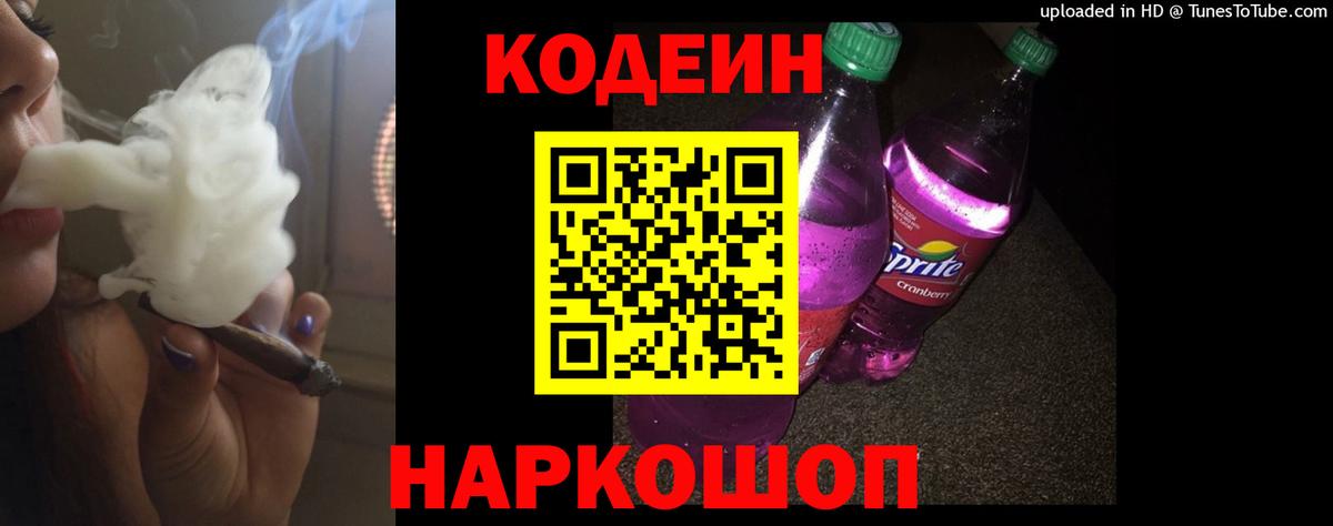 Кодеин Purple Drank Нефтеюганск